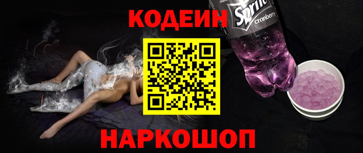 Омск  Codein напиток Lean (лин)  Кодеин Purple Drank  Вход с VPN 